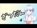 【雑談】ツクツク雑談 その4