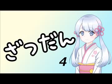 【雑談】ツクツク雑談 その4