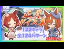 【ウマ娘】正月ボイス集(2026年ver)