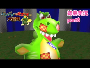 □■バンジョーとカズーイの大冒険2を実況プレイ part8【姉弟実況】