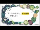 AIの反抗と、冬の野菜の優しさ