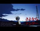【VOCALOIDカバー】さよならテンダー【カゼヒキ/Kazehiki】