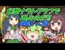 幻想ナラトグラフで遊ぶのだ！02 弾幕ごっこ編