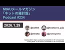 MIAUメルマガPodcast #234