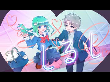 【視聴者参加型ボカロ】しるし　ダオウfeat:初音ミク and 鏡音レン