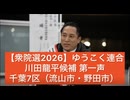 【衆院選2026】ゆうこく連合 川田龍平候補 第一声/千葉7区（流山市・野田市)