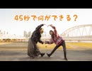 【玲。とまりりん】45秒【踊ってみた】
