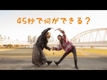 【玲。とまりりん】45秒【踊ってみた】
