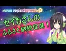 セイカさんの精華町ふるさと納税促進【VIVID_VOICE_FESTIVAL2】