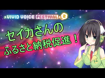 セイカさんの精華町ふるさと納税促進【VIVID_VOICE_FESTIVAL2】