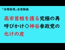 第1068回『高市首相を護る究極の再呼びかけ◇神谷参政党の化けの皮』【「水間条項」会員動画】