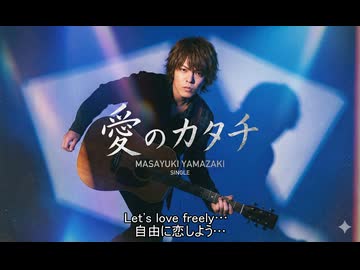 [AI]山崎まさゆき「愛のカタチ」
