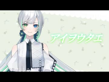 【箱庭コト】アイヲウタエ【一周年記念カバー】