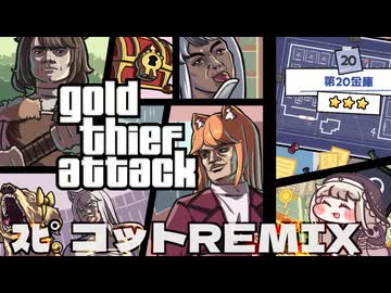 Gold Thief Attack(ｽﾋﾟkotREMIX)