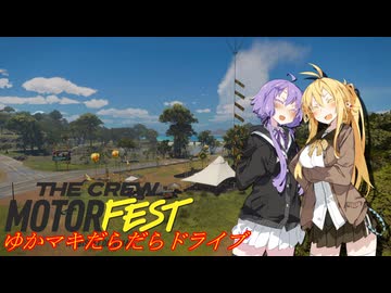 【MOTORFEST】ゆかマキだらだらドライブ167