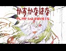 【歌ってみた】 かすかなはな /  キタニタツヤ feat.BABYMETAL【covered by ビルト】