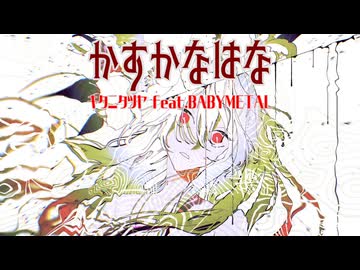 【歌ってみた】 かすかなはな /  キタニタツヤ feat.BABYMETAL【covered by ビルト】