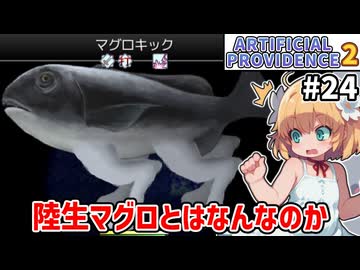 【Artificial Providence 2 #24】海岸洞窟　陸生マグロってなんなの～？【ずんだもん実況】
