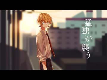 猛独が襲う / 一二三【歌ってみた】