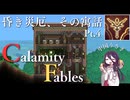 【Terraria】昏き災厄、その寓話 Pt.4【Calamity Fables】