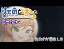 【Rimworld】けものとほしと Ep26