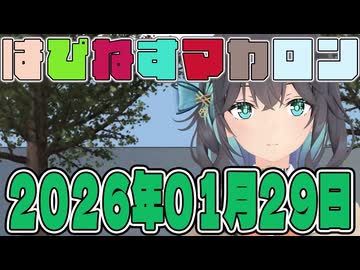 はぴねすマカロン　2026年01月29日【ソフトウェアトーク劇場】