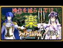 【聖戦の系譜】セリスで楽する！？操作を減らして簡単攻略part24