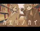 【UTAUカバー】カエリノカイ【学静ショウ/日出/仁野友人】