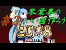 琴葉葵のいい國作ろう三國志８リメイク＃２