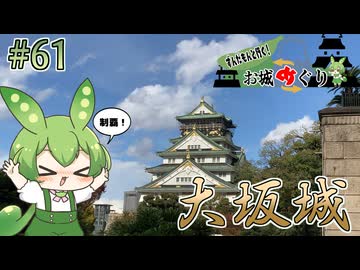 【お城めぐり】ずんだもんとゆくお城めぐり#61 大坂城