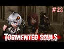 【Tormented Souls】謎の洋館でラジコン操作 #23【VOICEROID実況】