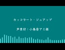【インスト】カッコラート・ジュアップ