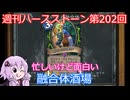 【Hearthstone】週刊ハースストーン第202回 融合体酒場【VOICEROID実況】