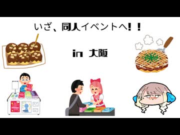 そら、いざ、同人イベントへ！！　in 大阪