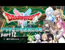 【VOICEVOX実況】HD-2D版ドラゴンクエストⅡをじっくり攻略_#12【春日部つむぎ:WhiteCUL:冥鳴ひまり:四国めたん:中国うさぎ:No.7:ずんだもん:ナースロボ_タイプＴ】