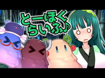 とーほくらいふ♪＃02『ｺｯｼｮﾘトラップダンジョン』