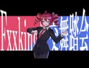 【厭天主義】Fxxking社交舞踏会 / feat.重音テト