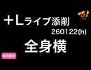 【＋Lライブ添削】キャラ基礎半年コース「全身横」260122