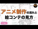アニメ制作の流れと絵コンテの見方