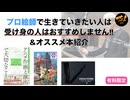 プロ絵師で生きていきたい人は受け身の人はおすすめしません‼︎&オススメ本紹介