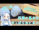 【WhiteCUL】3分でわかる雪さんクッキング その21：おにぎり【VOICEVOX】