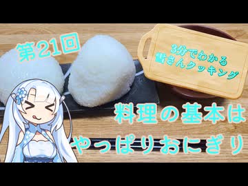 【WhiteCUL】3分でわかる雪さんクッキング その21：おにぎり【VOICEVOX】