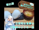 【WhiteCUL】1分でわかる(のか！？)雪さんクッキング その21：おにぎり【VOICEVOX】