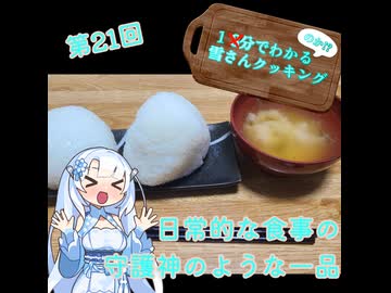 【WhiteCUL】1分でわかる(のか！？)雪さんクッキング その21：おにぎり【VOICEVOX】