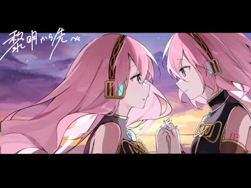 黎明から、先へ。┊︎ 不響和音 feat.巡音ルカ