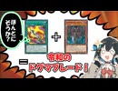 【対話の余地あり】ドグマガイ（実質）FTK！【遊戯王マスターデュエル】【VOICEPEAK実況】