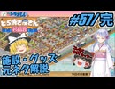 【ドラえもん】ドラ好きゆっくりとつくよみちゃんが行く！どら焼き屋さん物語【つっくり実況】57(完)