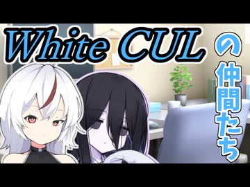 【ボイロ劇場】未来人の仲間たち【未来から来たWhiteCUL】