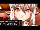 【CODE VEIN Ⅱ】ゆっくりその血で宿命を穿つコードヴェイン２ Part.02【ゆっくり実況・初見プレイ】