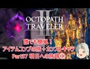 【オクトラ２】誰でも簡単！アイテムコンプの旅＋カンストキャラの旅　Part３７【ゆっくり】